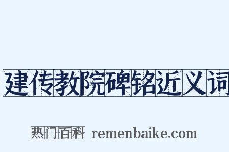 建传教院碑铭近义词是什么意思的图片